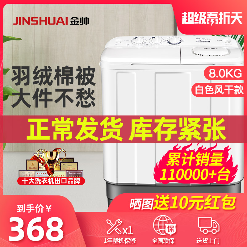 jinshuai 8kg washing machine semi-automatic double barrel double cylinder wave wheel large capacity dehydration and drying small household