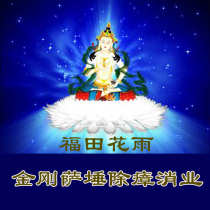 Recite the Sutra Recite the Vajrasattva mantra 49 Repentance eliminate karma eliminate sin 14-year-old shop one-on-one return to the store