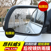 Buick Enkewei S PLUS rainproof film rearview mirror Avia waterproof membrane 20 modified decorative reversing mirror