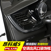 Buick Enkewei S PLUS air outlet decorative frame decorative strip accessories special sequin interior stickers modification supplies