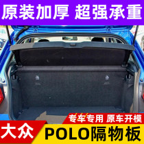 11-18 Volkswagen POLO trunk partition special shelf cover plate partition plate shelf baffle table cover plate