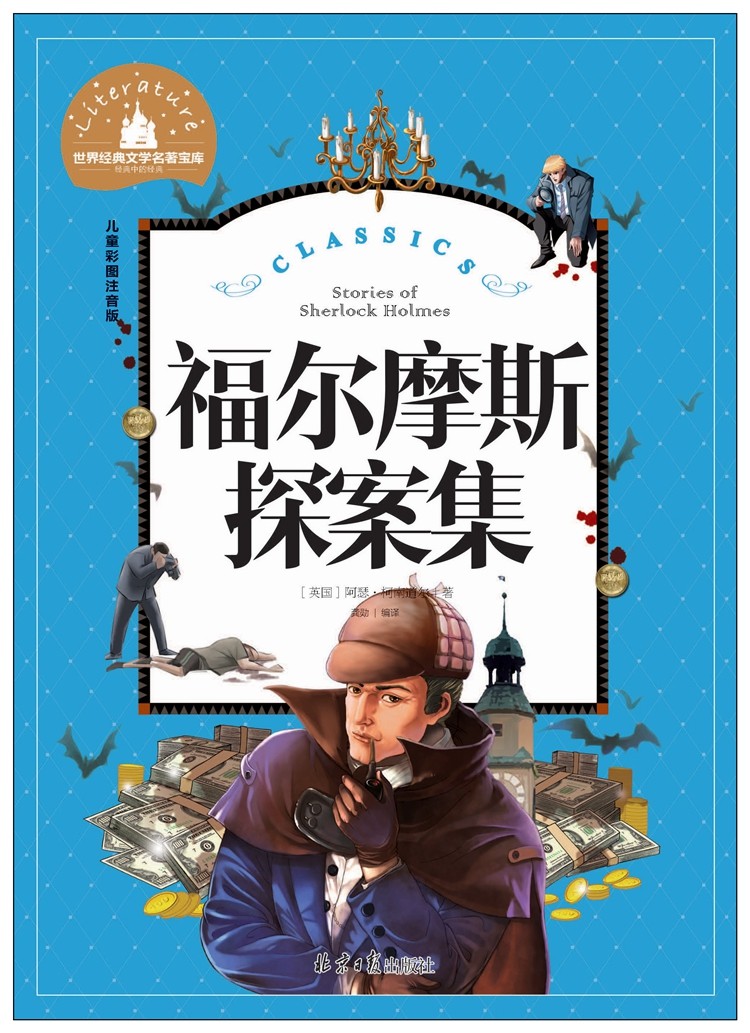 福尔摩斯探案集彩图注音版 图书批发 抖音代发 一件代发 小学生