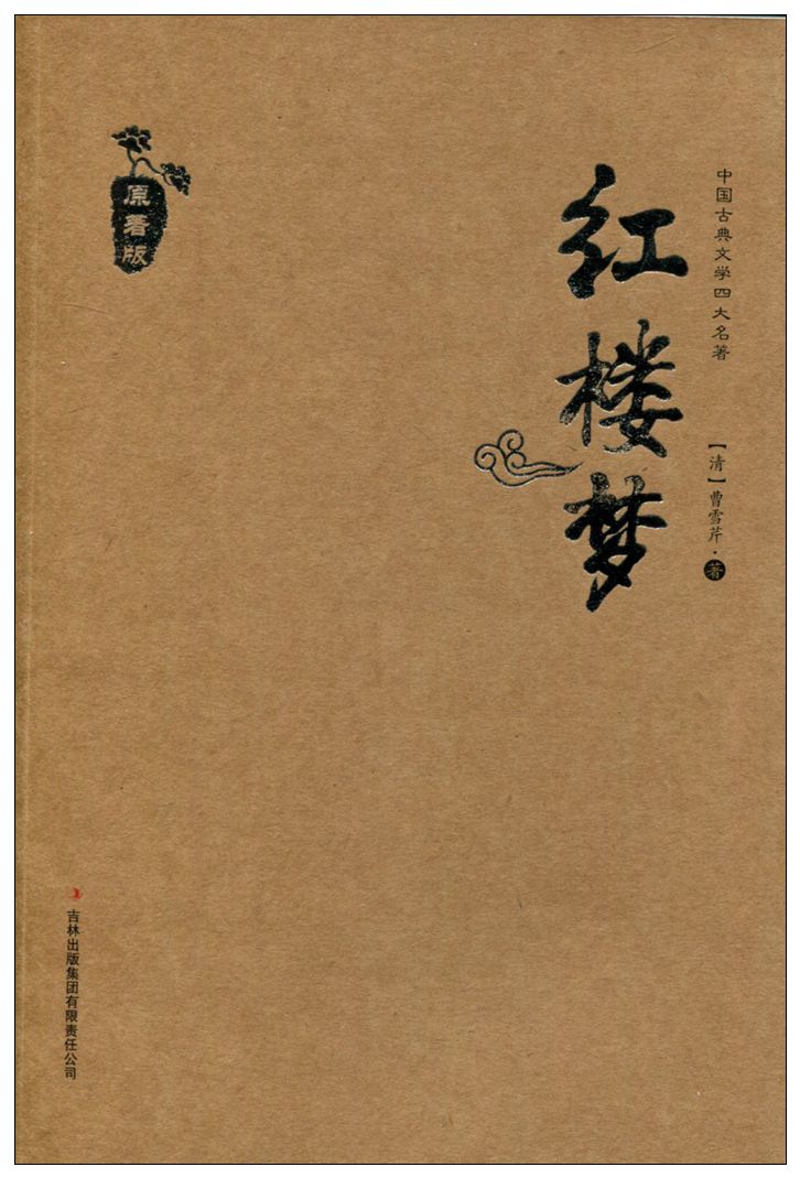 正版 中国古典文学四大名著 红楼梦 原著版 吉林出版集团有限责任公司