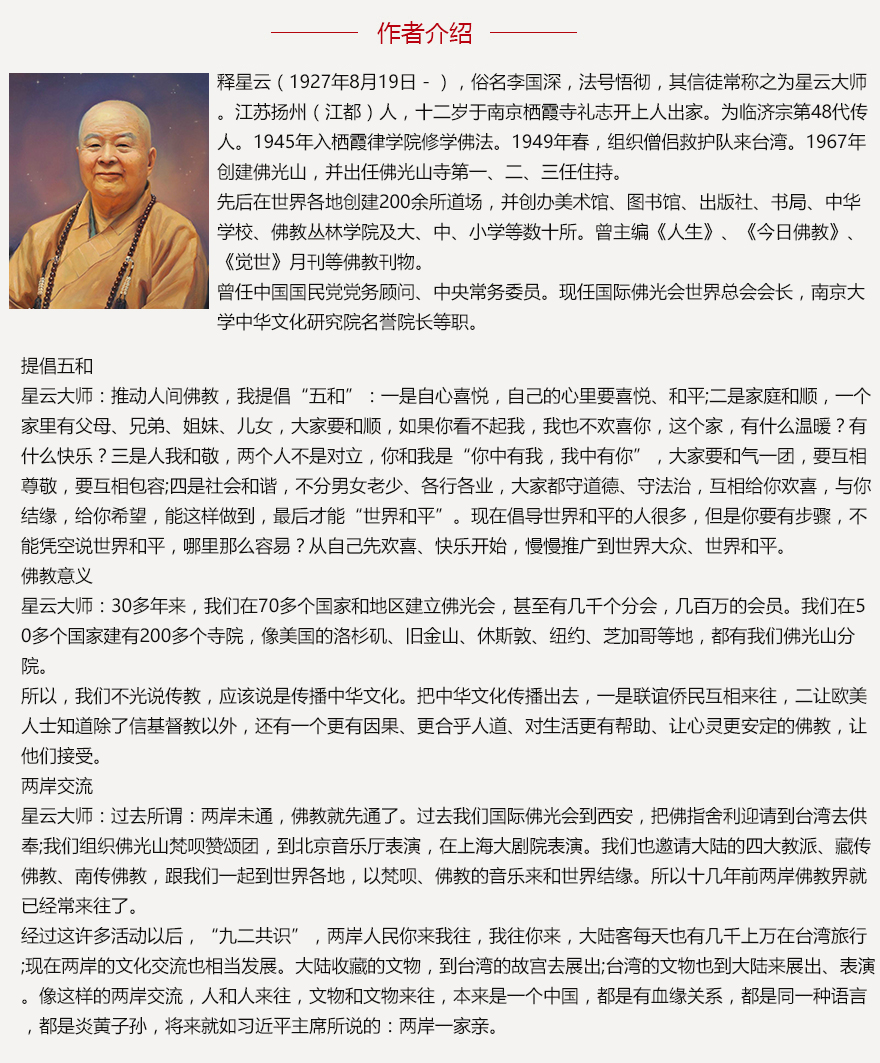 星云大师《共生吉祥》佛光山开山宗长 国际佛光会世界