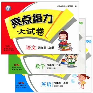 江苏版亮点给力大试卷四年级上册语文数学英语苏教版套装3本新课标语文部编人教版小学书同步训练期中期末复习试卷各地期末试卷