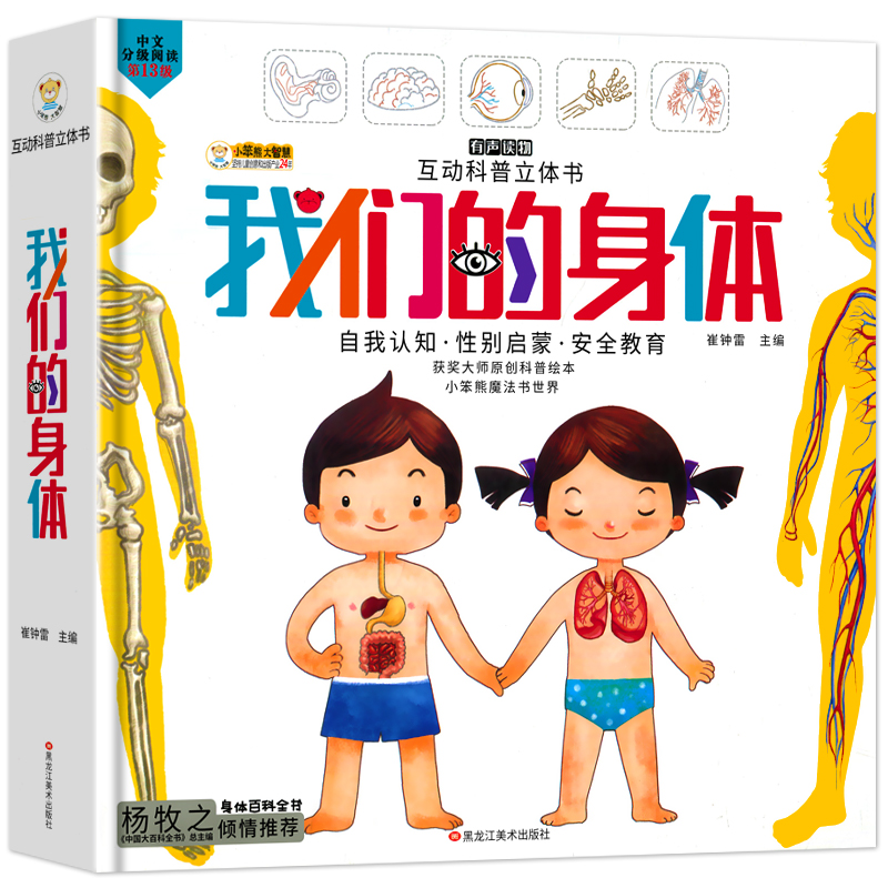 乐乐趣我们的身体绘本3d立体书