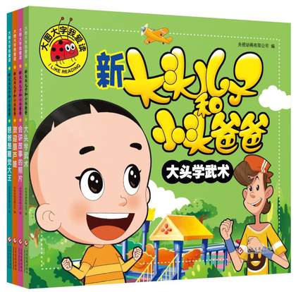 【全套4册】新大头儿子和小头爸爸正版注音版彩图绘本漫画书大图大字系列小学生一二三年级班主任推荐少儿课外阅读幼儿图书籍