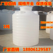 Food grade 1 ton plastic water tower PE water storage tank mixing tank Sewage treatment chemical bucket Breeding household bucket