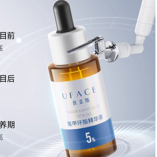 【先付定15号0点付尾款】优斐斯氨甲环酸精华液高浓度淡色沉