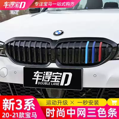 Suitable for 20-21 BMW new 3 series three-color mid-grid 325li mid-grid grid three-color bar buckle decoration modification