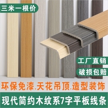 Modern seven-character L-type edged secondary ceiling ceiling flat edge environmental protection black and white gray log color waist line strip