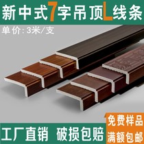New Chinese line ceiling 7-character edge strip secondary ceiling frame L-shaped non-solid wood decorative strip top corner angle angle