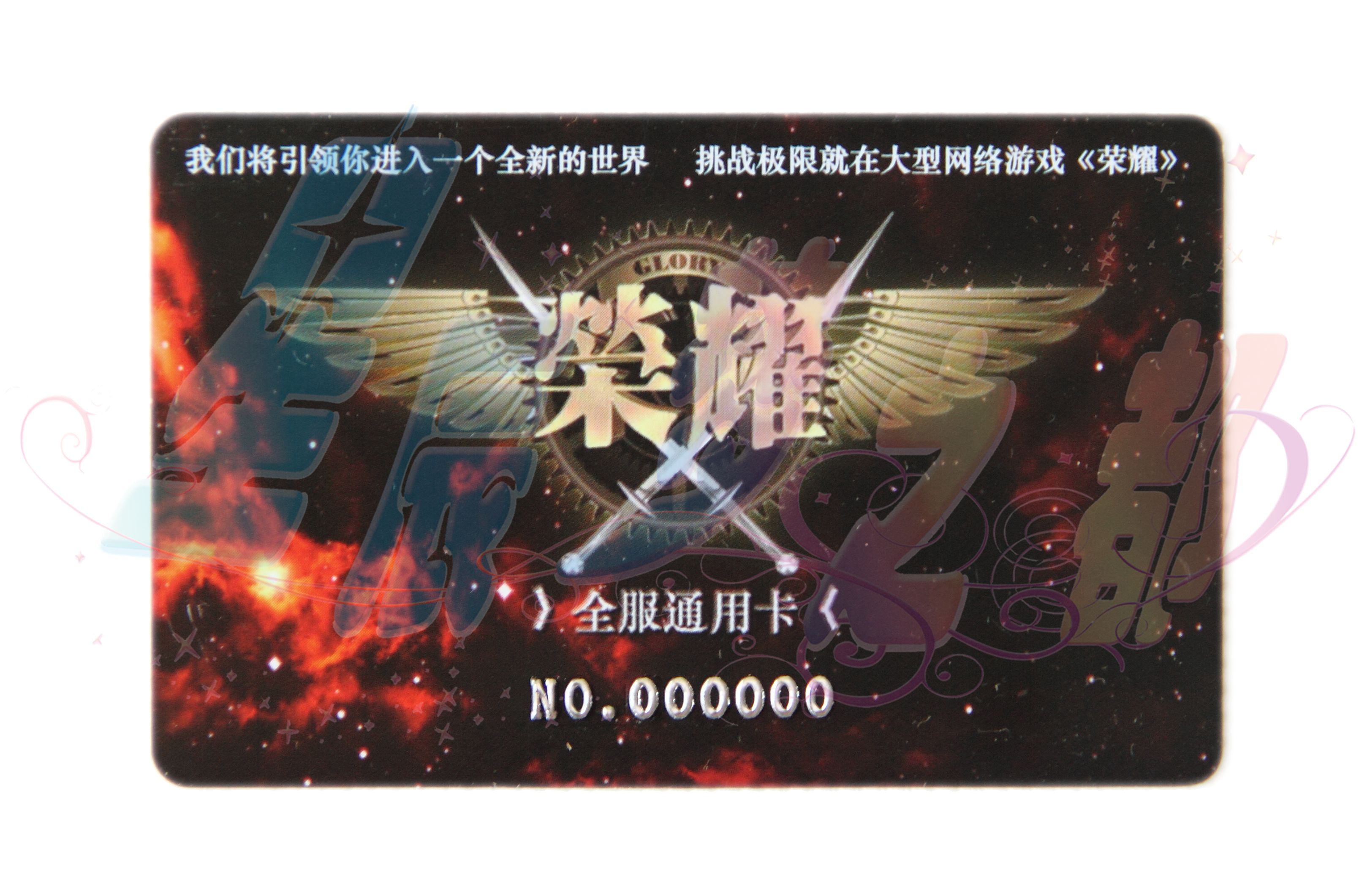 【全职高手】【荣耀】(游戏卡)(登陆卡)(帐号卡