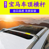 Suitable for BMW x5 luggage rack roof crossbar x1 x2 x4 x7 3 x6 x7 Faculty gt x3 roof rack retrofit