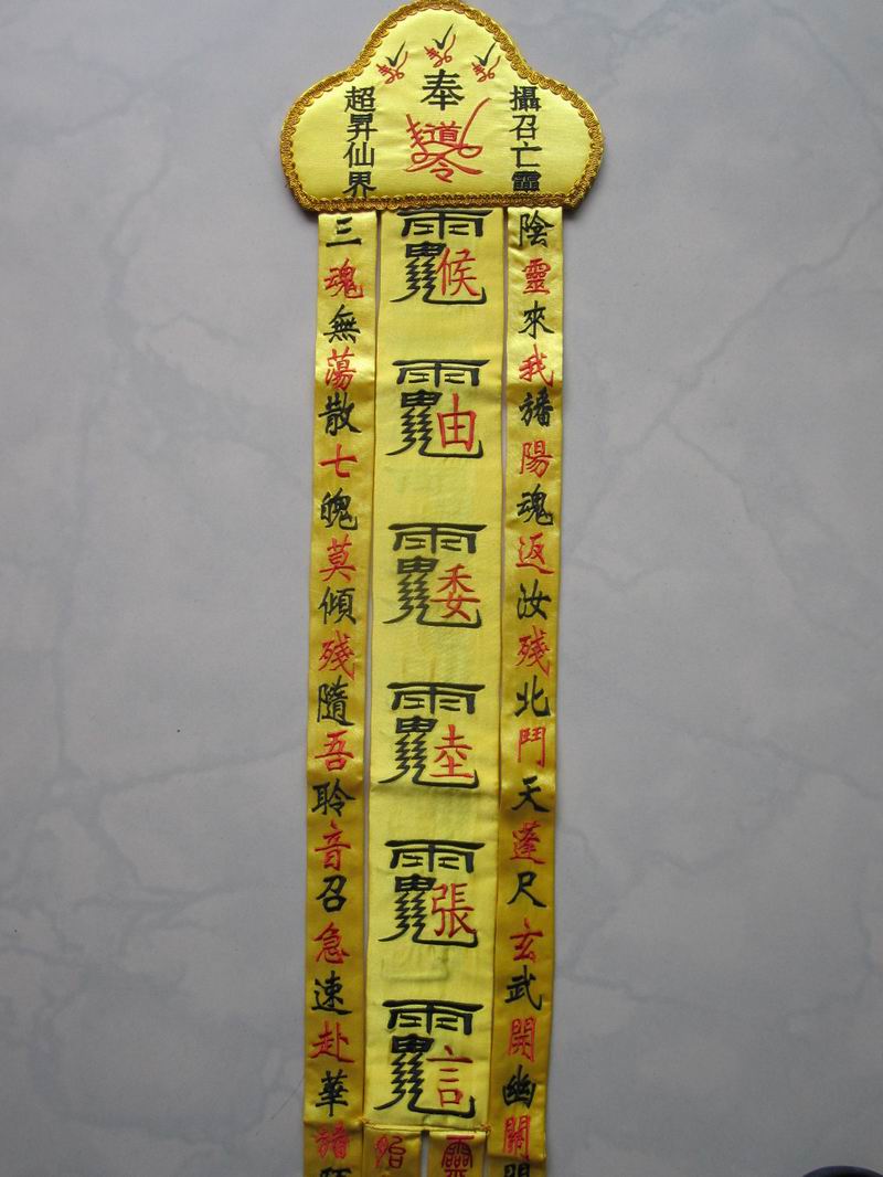 道教绣品 道场法事 度亡幡 超度幡 引魂幡 招魂幡 摄召帆 救苦帆