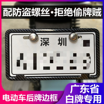 Shenzhen license plate frame bracket frame electric license plate holder Mavericks Yadi license plate frame protective cover Huizhou Zhongshan license plate cover