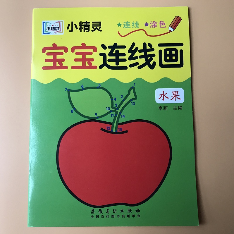 宝宝水果连线画本连线涂色描红点对点数字1-10到20 3-5-6-7-8岁儿童