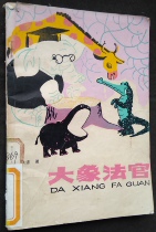 Illustration Elephant Judge Fairytale Allegory Poetry Collection of the Anhui Peoples Publishing House hid the old book spine small damage