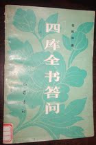 Quad Qu Quanshu Question and Answer BaShu Shu Book Social Museum collections Old books cover Old inner pages No-coat painting breakage Multi-purchase of province postage