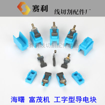 Wire cutting accessories conductive block Heiko Fu lush machine special I-shaped conductive block base abutment YG3