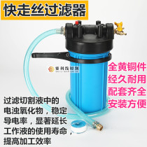 Wire cutting filter Water tank external filter Water-based working fluid Wire cutting fluid filtration