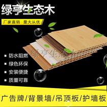 Ecological wood 200 wallboard wood-plastic integrated wallboard Ceiling ceiling wall skirt wallboard restaurant door decoration materials