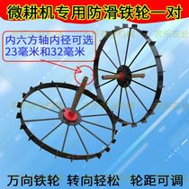 The micro tillage machine is equipped with a pair of iron toothed anti-slip wheels universal wheels crawling wheels enlarged running wheel bearings steering large iron wheels