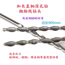 900mm long lengthened straight shank deep hole drill parabola straight shank drill high-speed steel 6542 material 8-17