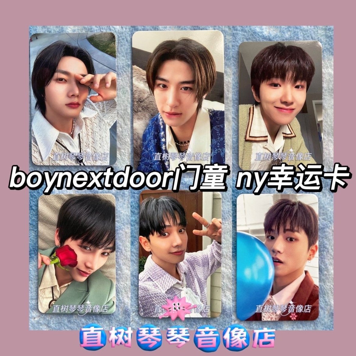 boynextdoor】bnd门童出道特典小卡合集m2u sw 釜山楠艺wvs