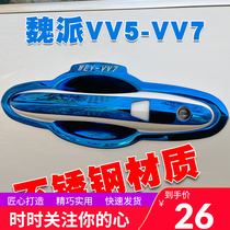 Great Wall Wei Pai vv7 Stainless Steel Door Bowl Handle Paste vvv5 Special Outer Door Handle Changed to Decorative Protective Cover Anti-scratch