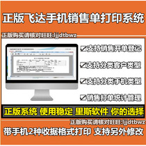 Feida mobile phone sales single printing software Mobile phone sales list system Mobile phone store payment receipt software