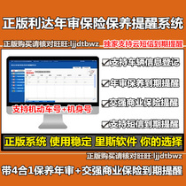 Lida motor vehicle Car 4S Vehicle insurance annual review Maintenance annual inspection expiration reminder management software system