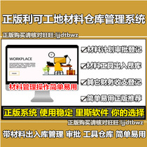 Genuine Liko construction site material warehouse management software Decoration construction project management system computer lock
