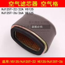 Adapted haute baron VS VE125 HJ125T-22A 26 pedal motorcycle empty filter core air filter cartridge