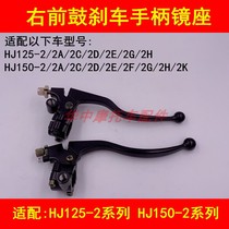 Adapting Haojue HJ125 150-2 2A C D E F K H motorcycle front brake handle right mirror seat handle