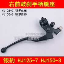 Adapted haute baron silver leopard HJ125-7 7D 150-3A 150-3A right front brake handlebar mirror seat handle small handle