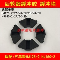 Fits HJ125-2 150-2 2A 2C 2D Motorcycle Rear Hub Buffer Glue Buffer Block Buffer Skin