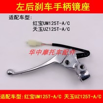 Adapting scooter Suzuki Hongbao UM125T-C Tianyu UZ125T-A-C left rear brake hand handle mirror seat handle