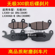 Longxin Motorcycle Infinite 300R LX300-6AC 300RR CR6 brake pads Front and rear brake pads Disc brake pads