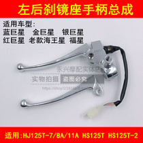 Adaption Suzuki Neptune Fosun gold superstar silver red giant blue superstar rear brake handlebar left mirror seat handle