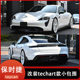 Porsche Taycan 수정 기술 스타일에 적합한 작은 동요 탄소 섬유 전면 립 립 립 사이드 스커트 꼬리 날개 Porsche Taycan 수정 기술 스타일에 적합한 작은 동요 탄소 섬유 전면 립 립 립 사이드 스커트 꼬리 날개