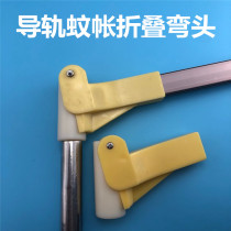 U-type rail pull curtain mosquito net bracket Rack Accessories Track Parts Connector connector Folding square mouth round