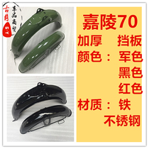 Motorcycle accessories Jialing 48QJH70 front and rear mud tile awning sand plate front and rear fender assembly water retaining plate