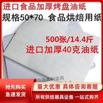 Thickened 70*50CM imported baking sheet paper baking paper cushion plate oil paper cake paper oven paper 500 sheets