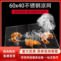60*40 Cake cool rack Bread drying net drying net cooling cake rack cold and cool net barbecue net Stainless steel feet