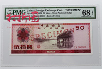 Sample 1979 FX Voucher Tickets. Foreign exchange voucher 50 yuan Guilin Elephant Trunk Mountain. PMG rated banknote 68EPQ