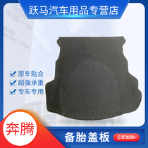 Pentium B50 B70 Mazda 6 spare tire cover trunk trunk carpet load-bearing board b50 b70 dedicated