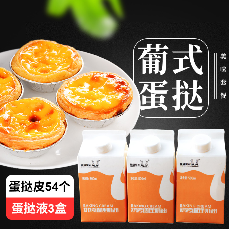 肯德基同款，西廚貝可 蛋撻皮54個+蛋撻液*3瓶