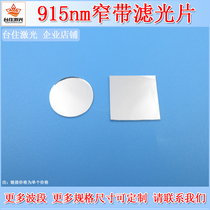 915nm narrowband filter infrared filter K9 glass light sheet optical experiment color filter Round Square