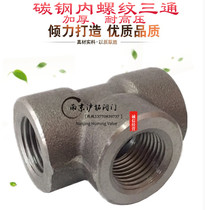 Forged inner wire tee BSPT NPT high pressure resistant pipe fittings carbon steel 20#A105 threaded tooth buckle mouth thickened American standard